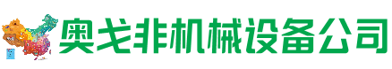 睢阳区回收加工中心:立式,卧式,龙门加工中心,加工设备,旧数控机床_奥戈非机械设备公司